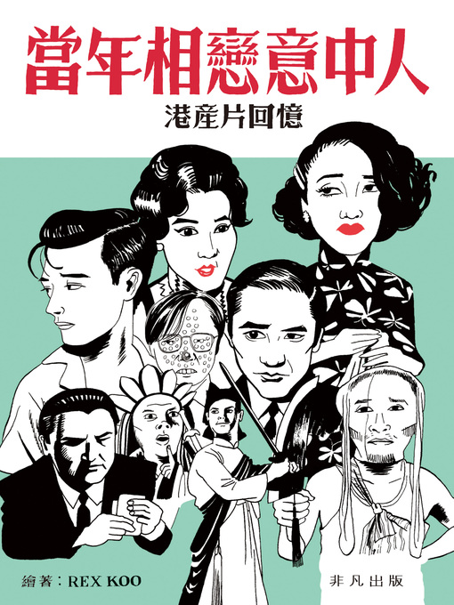 Title details for 當年相戀意中人之港產片回憶 by Rex Koo - Available